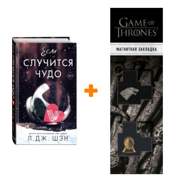 если случится чудо л дж шэн читать