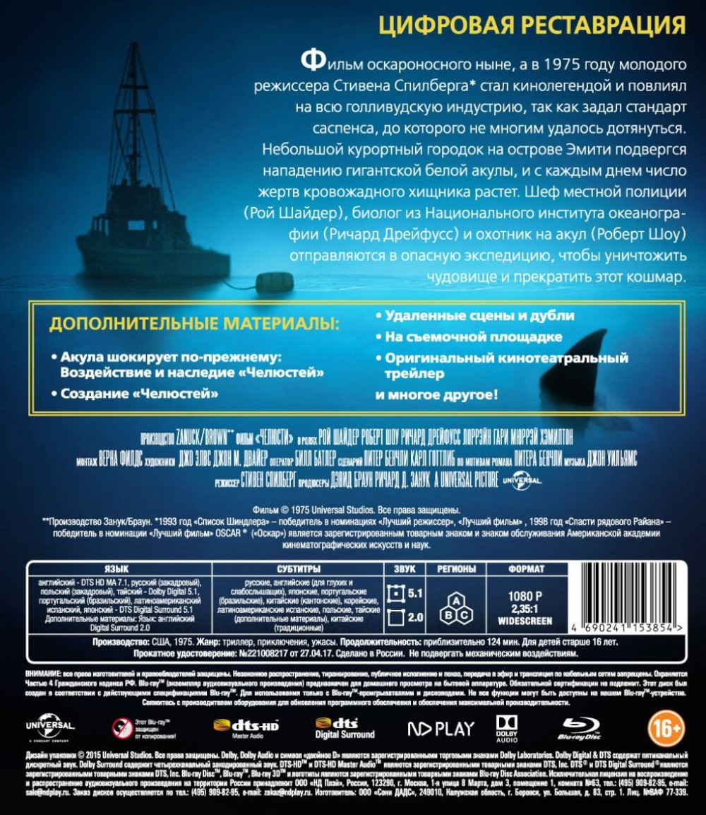Челюсти (Blu-ray)