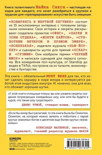 Ковыряясь в мертвой лягушке: мастер-классы от королей комедийной поп-культуры