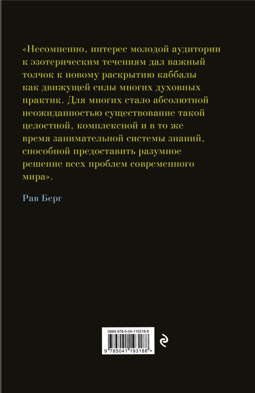 Каббала для начинающих. Издание 2-е