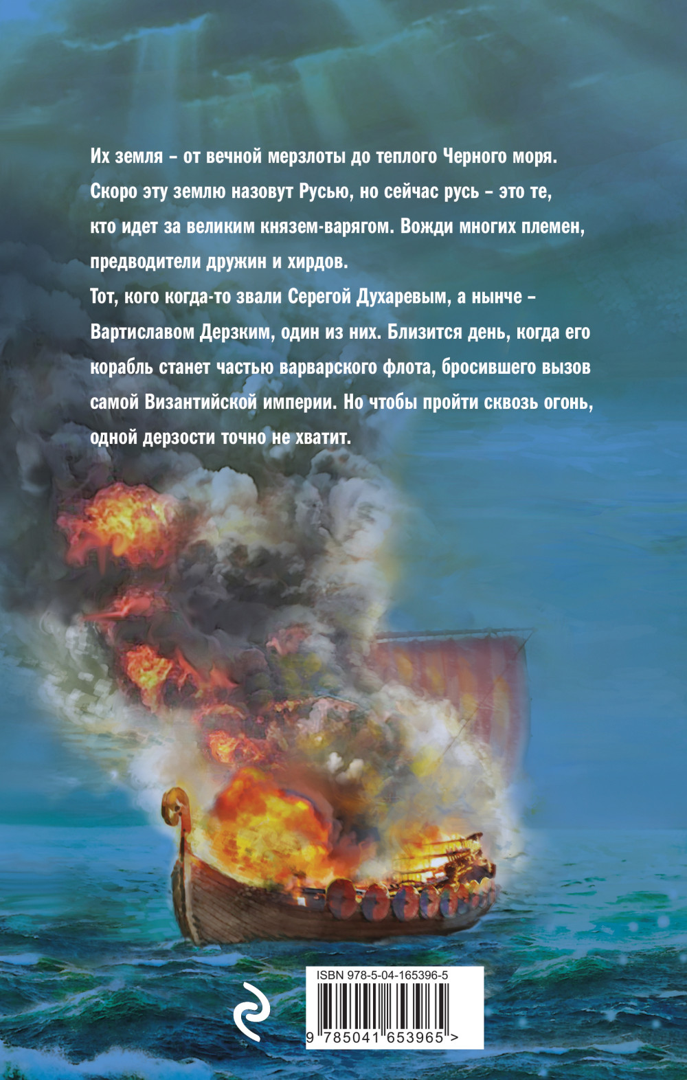 Варяг: Сквозь огонь