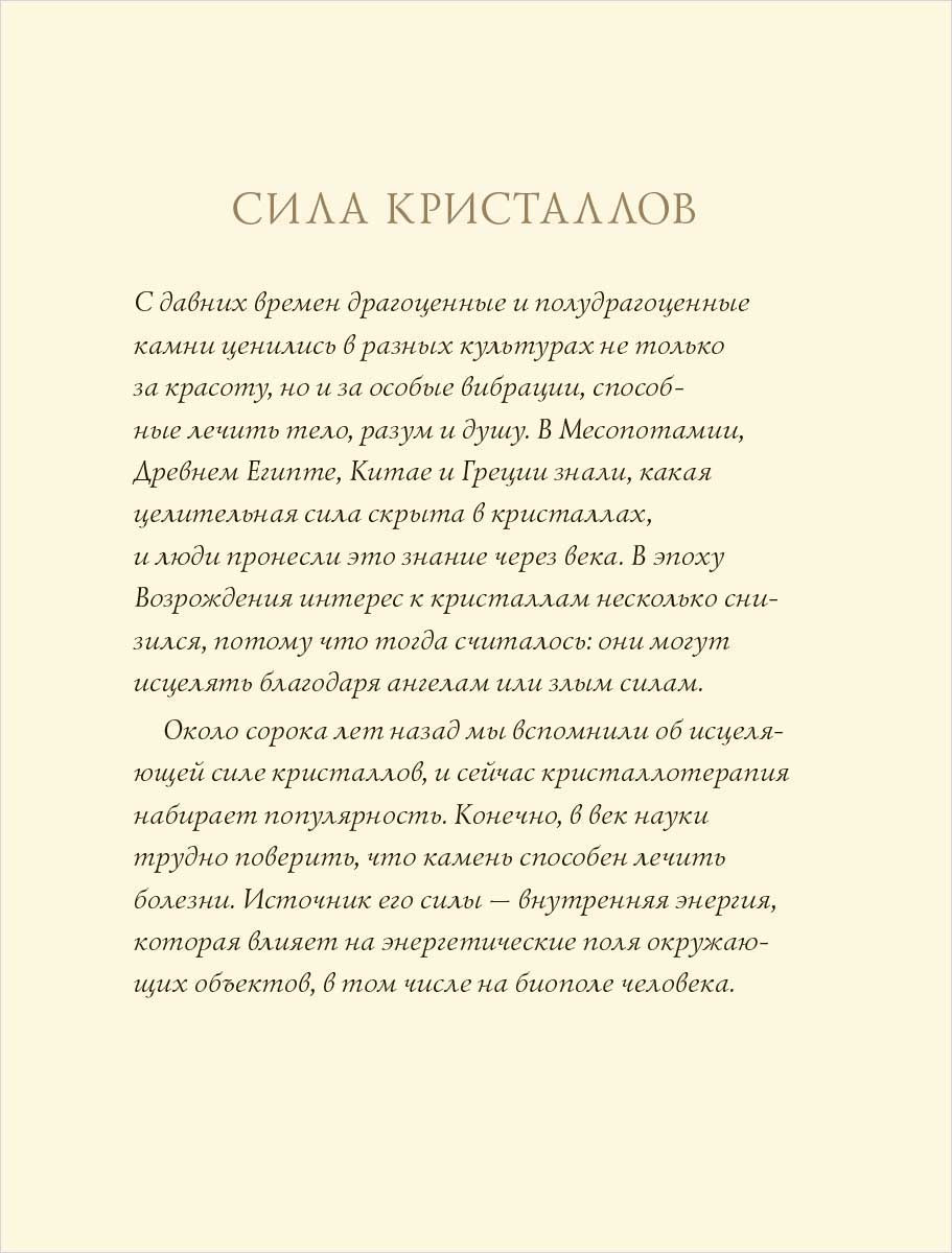 Кристаллы. Практическое руководство для начинающих (новое оформление)