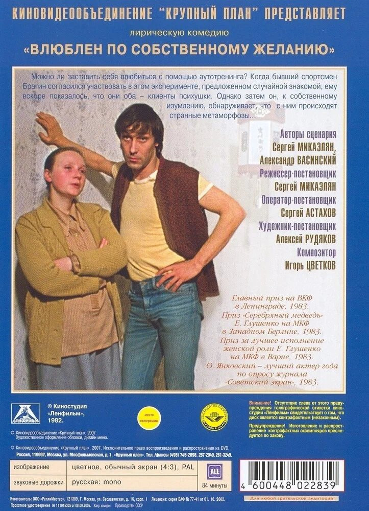 Влюблен по собственному желанию (региональное издание) (DVD)