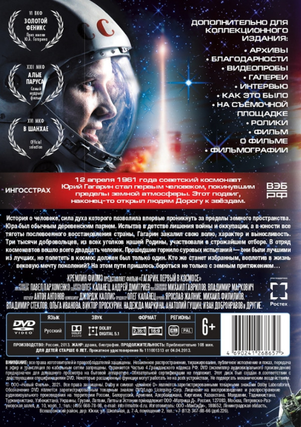Гагарин. Первый в космосе. Коллекционное издание (DVD)