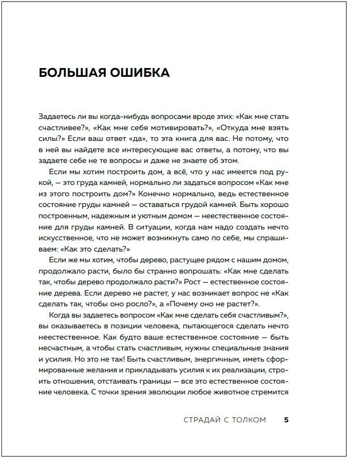 Страдай с толком: Книга-инструкция по грамотному использованию ресурсов психики