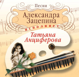 Татьяна Анциферова – Исполняет Песни Александра Зацепина (CD)