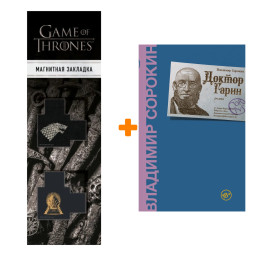����� ������ �����. ������� �.�. + �������� Game Of Thrones ���� � ���� ������� ��������� 2-Pack