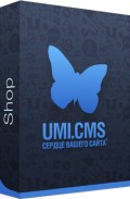 UMI.CMS. Shop. Система управления сайтами