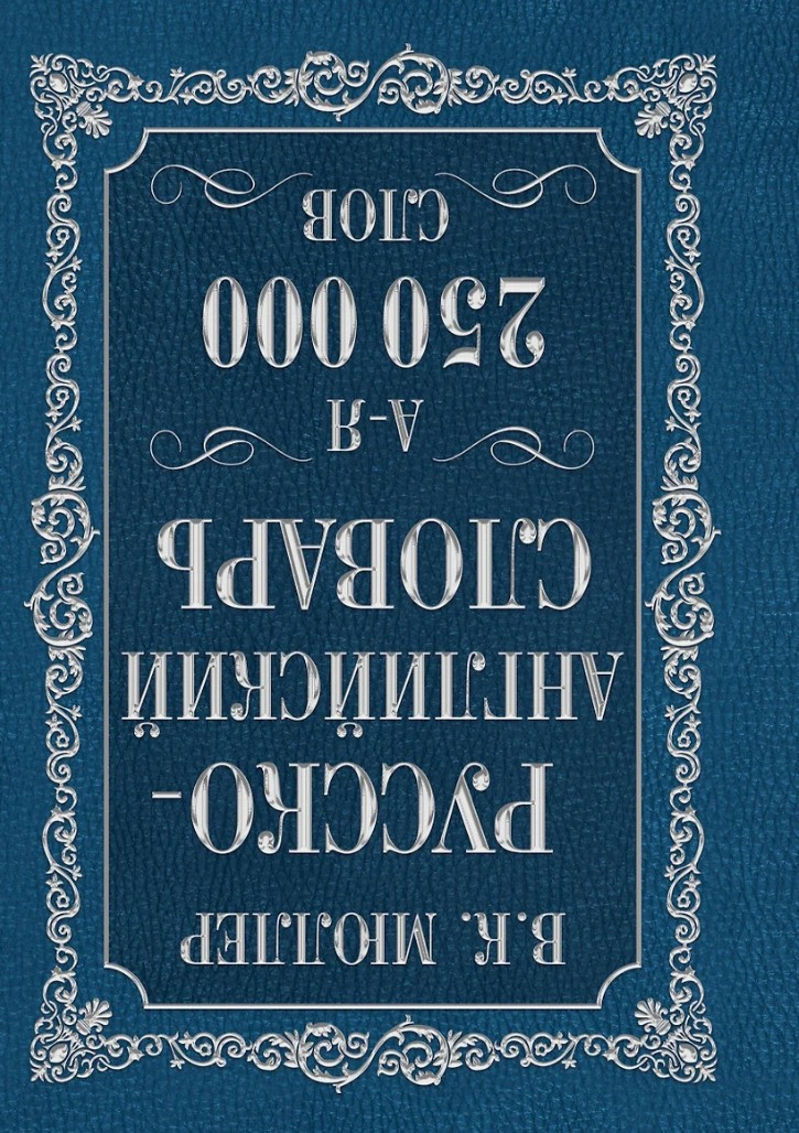 Англо-русский – Русско-английский словарь: 250000 слов