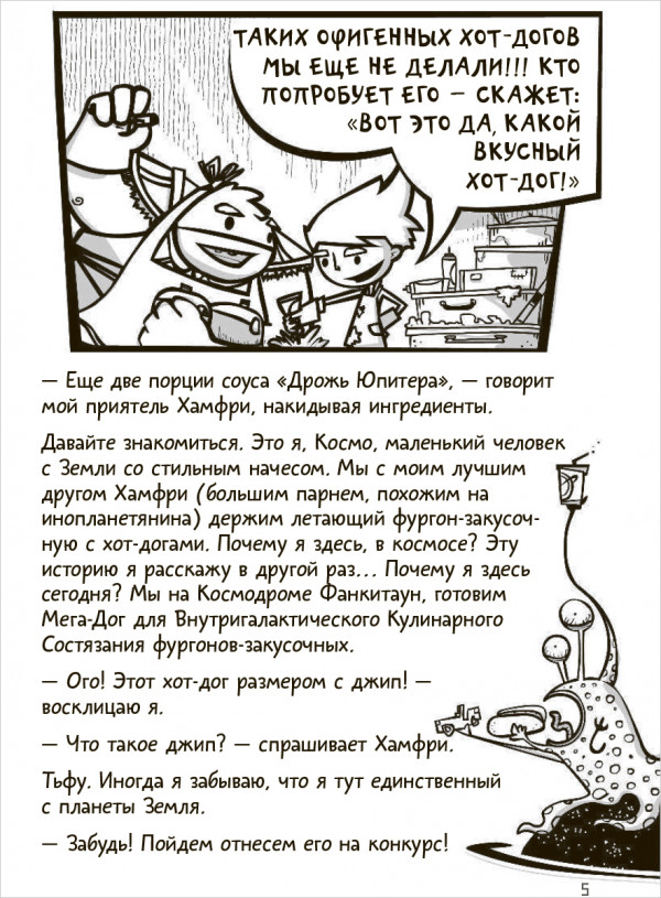 Галактические хот-доги: Космо – мальчик с Земли