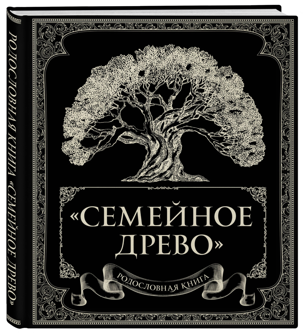 Набор Родословная книга "Семейное древо". Юрченко О. + Фигурка Уточка Тёмный герой