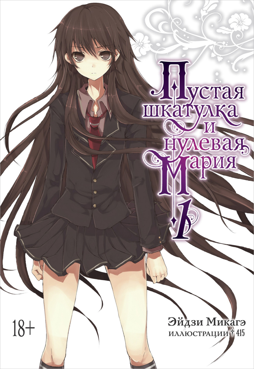 Набор Ранобэ Пустая шкатулка и нулевая Мария. Кн. 1 + Закладка I`m An Anime Person магнитная 6-Pack
