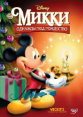 Микки: Однажды под Рождество (DVD)