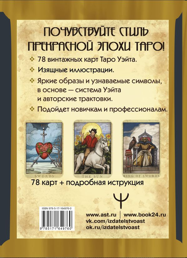 Таро Уэйта: Большая винтажная колода
