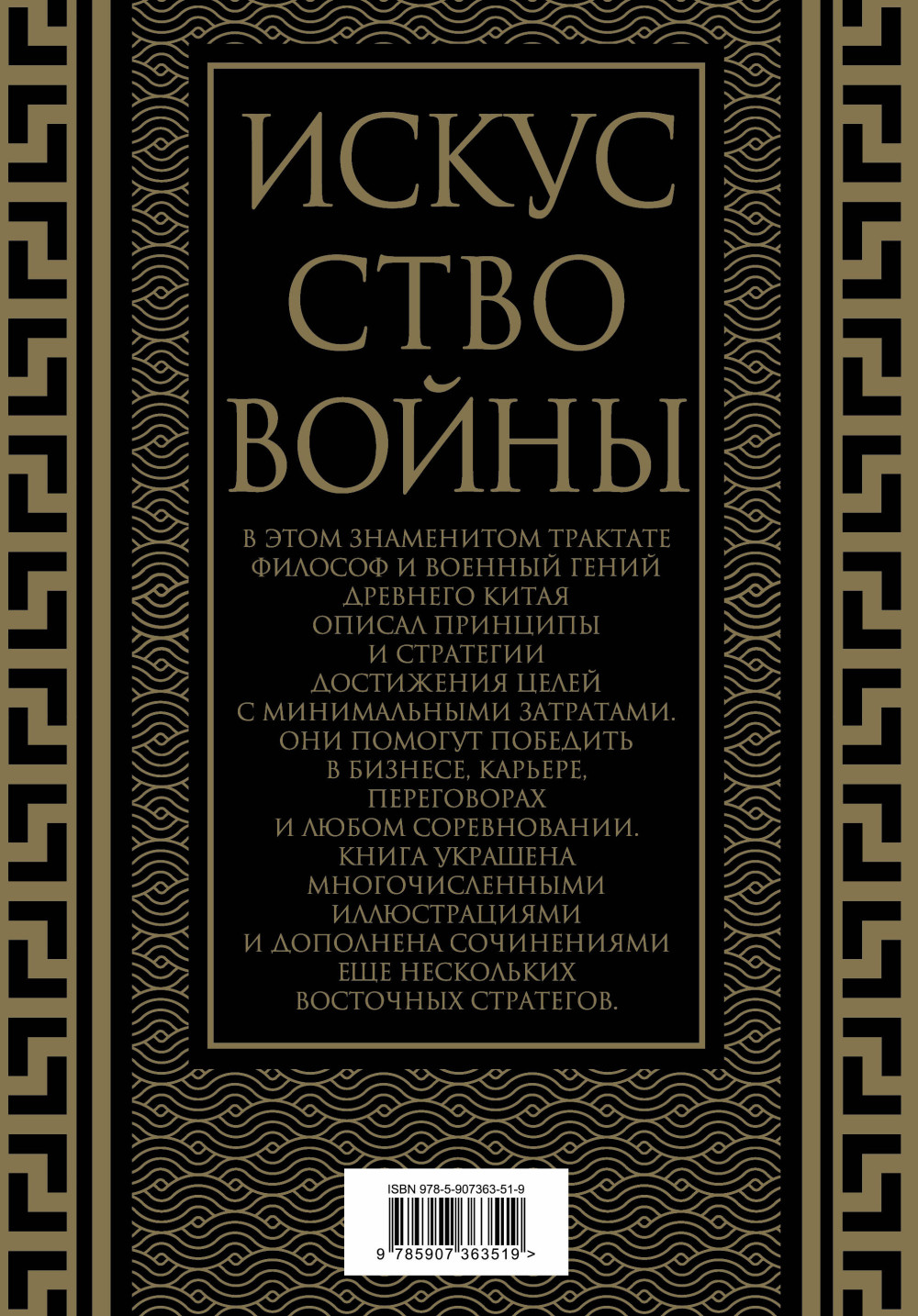 Искусство войны: Сунь-Цзы. Коллекционное иллюстрированное издание