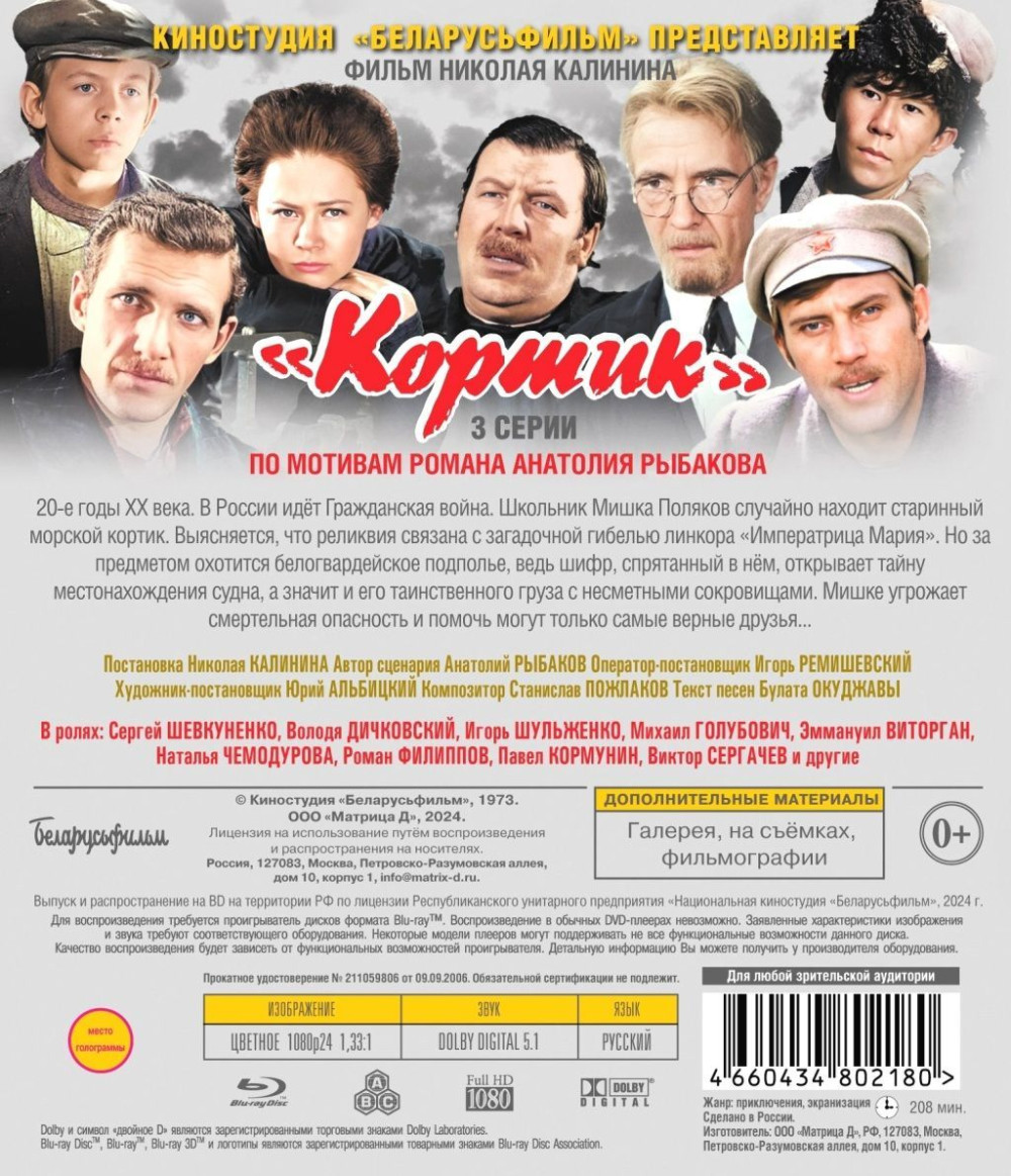 Шедевры отечественного кино: Кортик. 1–3 серии (Blu-ray)
