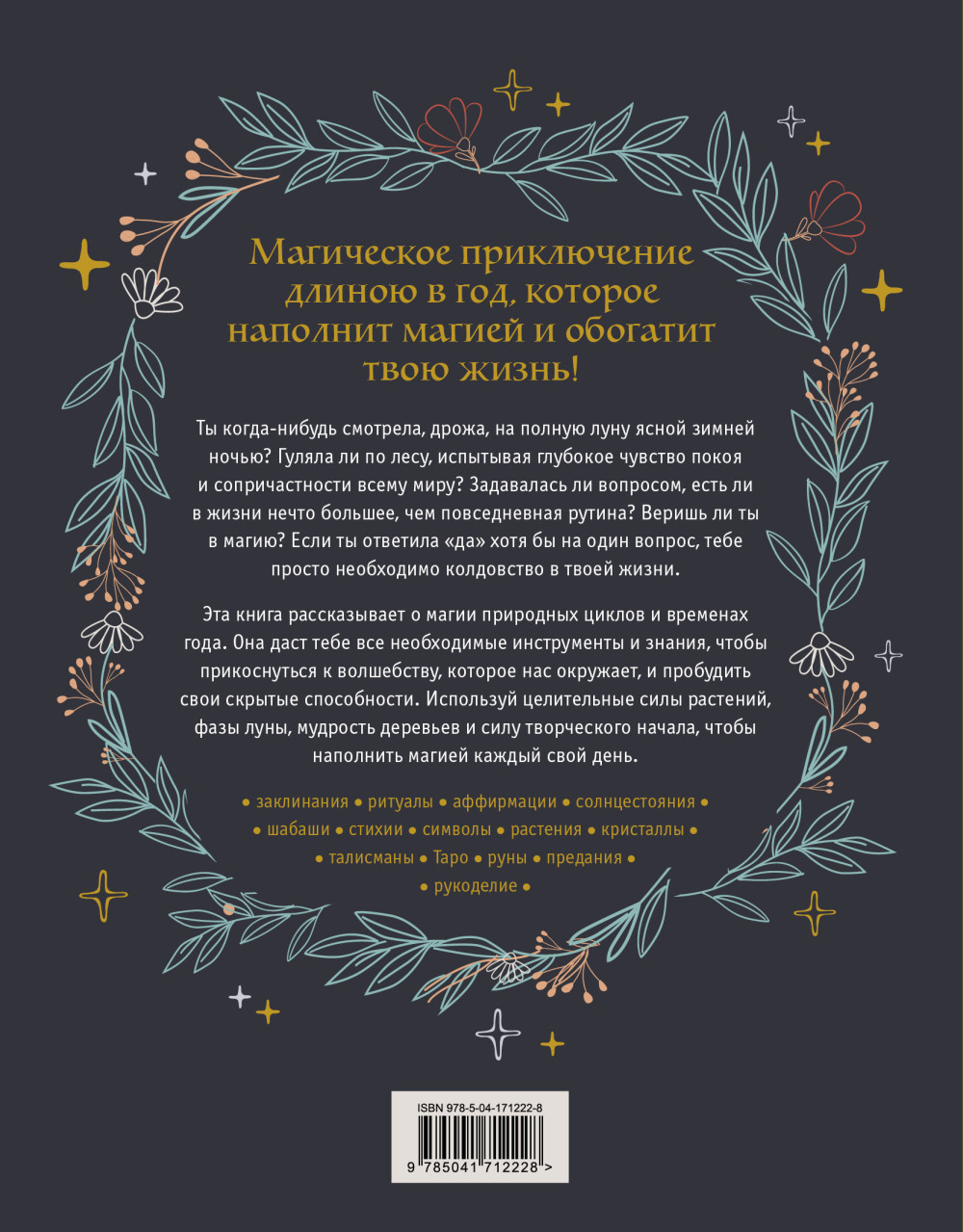 Год Ведьмы: заклинания, кристаллы, инструменты и ритуалы для целого года магии