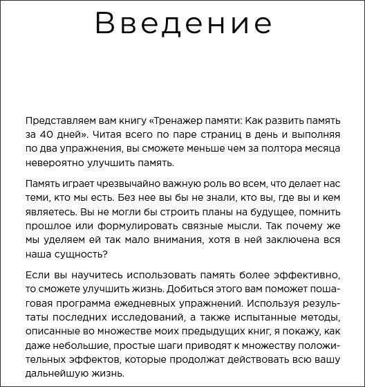 Тренажер памяти: Как развить память за 40 дней