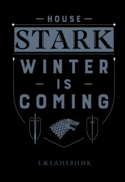 Ежедневник Game Of Thrones: House Stark – Winter Is Coming (А5 72 листа)