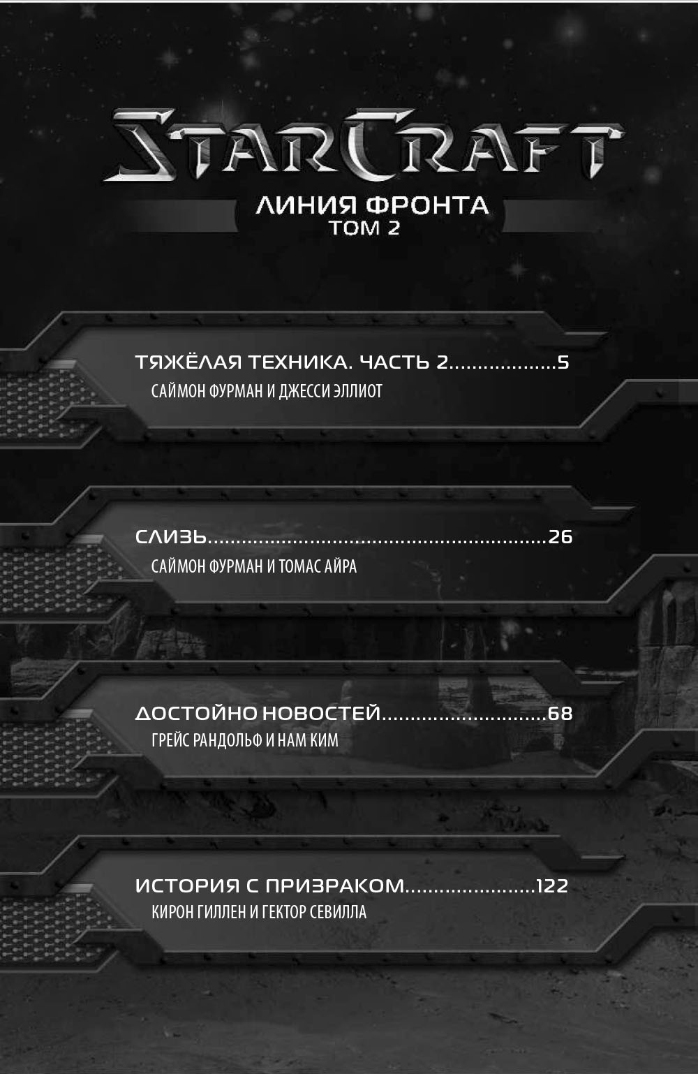 Манга StarCraft: Линия фронта. Том 2