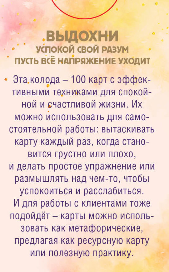 Все пройдет: 100 карт с практиками для эмоционального баланса и избавления от стресса