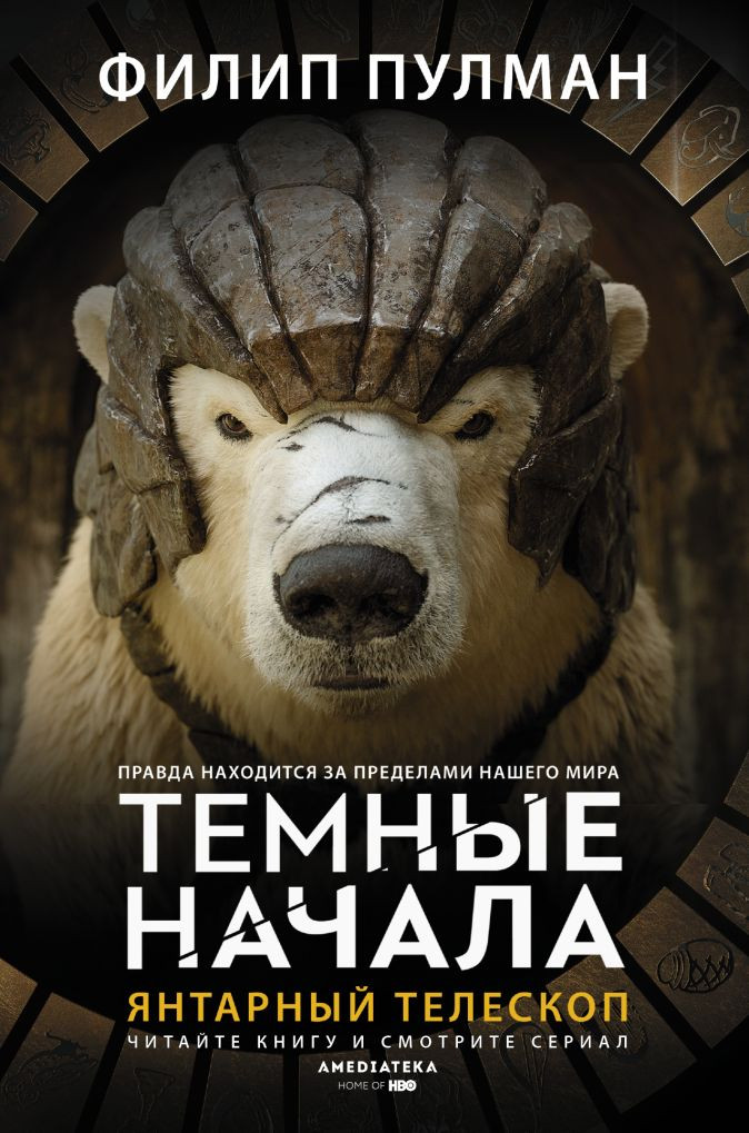 Набор Янтарный телескоп Тёмные начала Пулман Ф. + Закладка Harry Potter Распределяющая шляпа магнитная