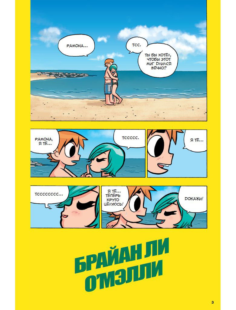 Комикс Скотт Пилигрим: Скотт Пилигрим берётся за ум – Злое издание. Том 4