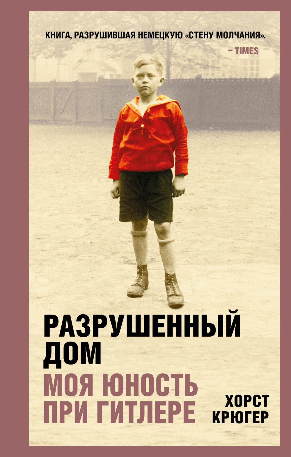 Разрушенный дом: Моя юность при Гитлере