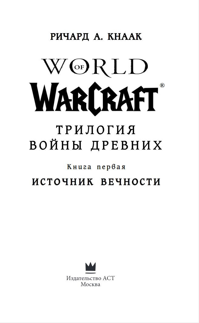 World Of Warcraft: Трилогия войны Древних – Источник Вечности