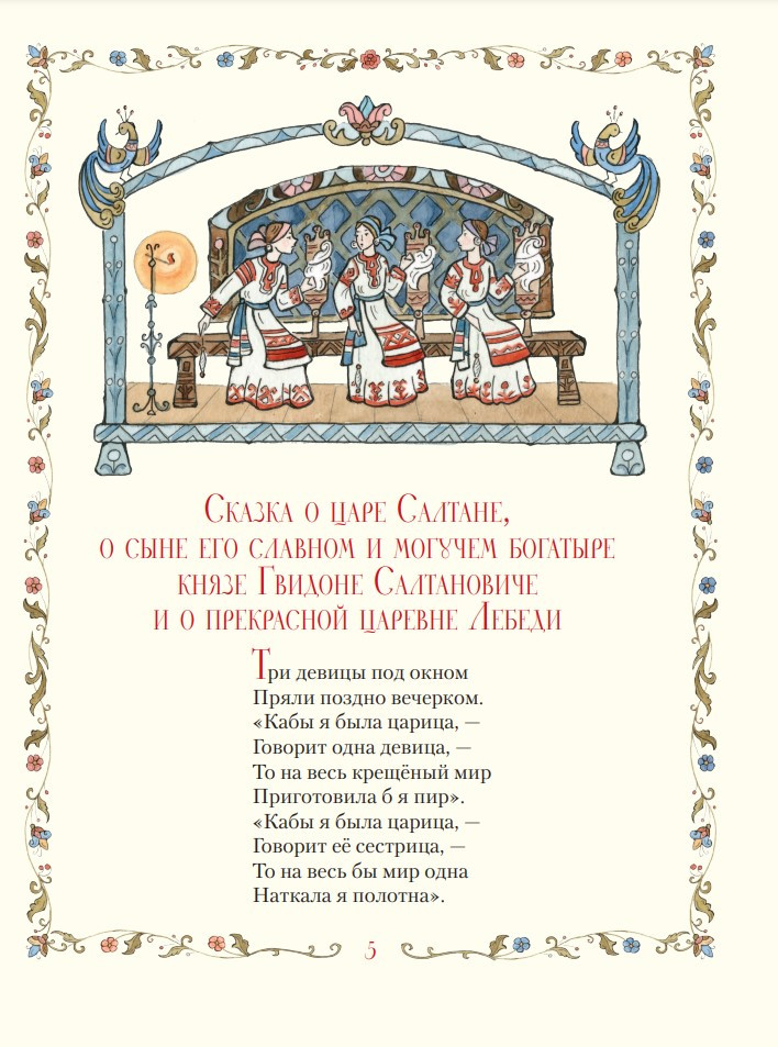 А. С. Пушкин: Сказки (иллюстрации Т. Муравьёвой)