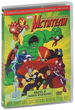 Мстители: Величайшие герои Земли!: Часть 6: Тайное вторжение (региональное издание) (DVD)