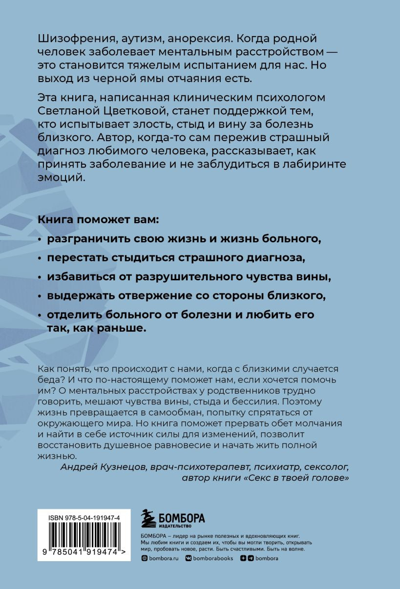 Ментальные болезни – это не стыдно: Книга о том, как справиться с недугом близкого и не потерять себя