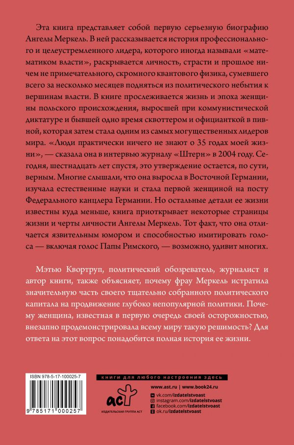 Ангела Меркель: Самый влиятельный политик Европы