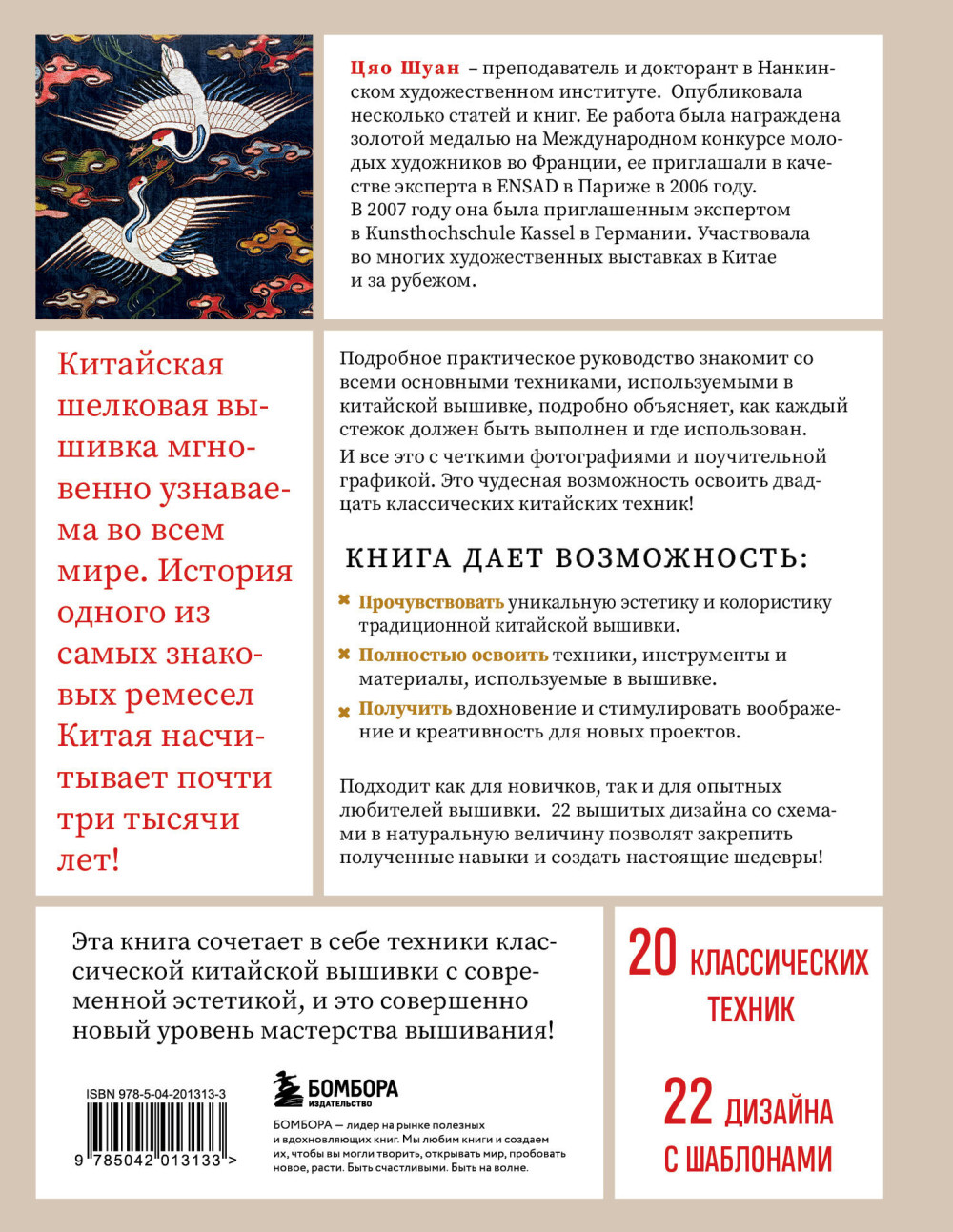 Китайская вышивка от А до Я Полный практический курс по техникам, приемам и стилям