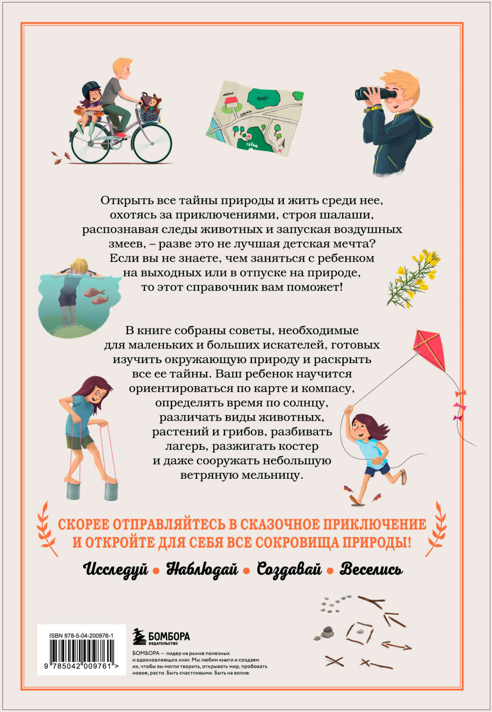 Искатель приключений: Справочник юного путешественника – Как весело и безопасно проводить время на природе