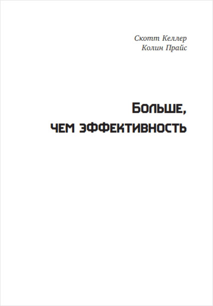 Больше, чем эффективность: Как самые успешные компании сохраняют лидерство на рынке