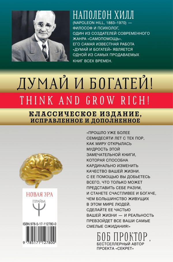Думай и богатей! Самое полное издание, исправленное и дополненное