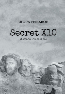 Secret 10:  ,   