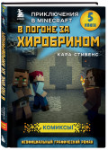 Комикс Приключения в Minecraft: В погоне за Хиробрином. Книга 5
