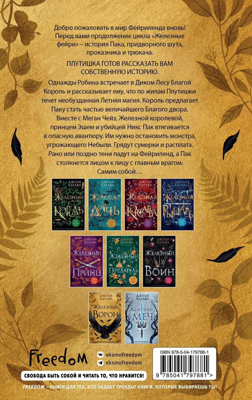 Мир железных фейри: Железный ворон. Книга 1