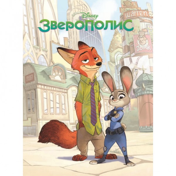Комикс Зверополис