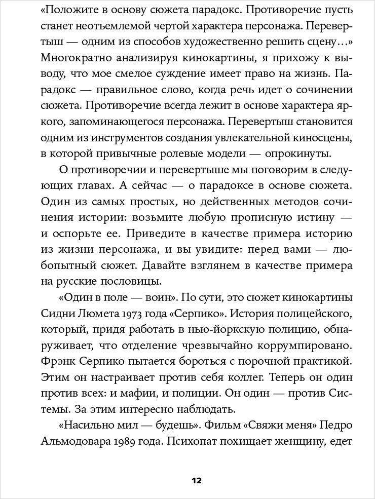 Противоречие. Перевертыш. Парадокс. Курс лекций по сценарному мастерству