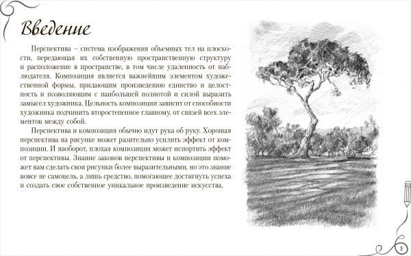 Композиция и перспектива. Альбом для скетчинга