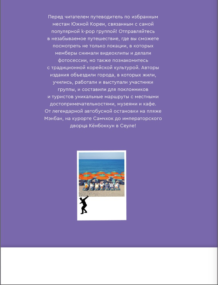 The Purple Road: Путеводитель по местам самой популярной k-pop группы