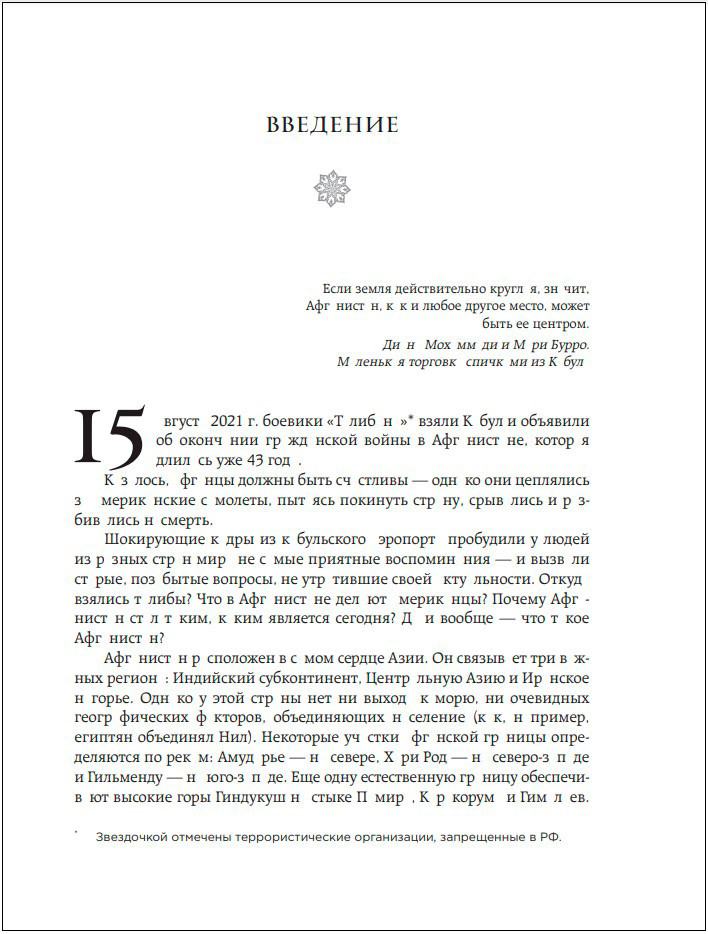 Афганистан: Подлинная история страны-легенды