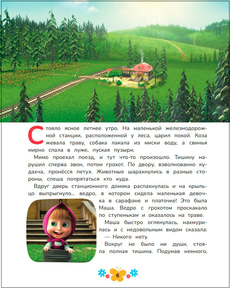 Маша и Медведь: Большая книга лучших историй