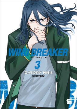 ����� Wind Breaker: ��������. ��� 3