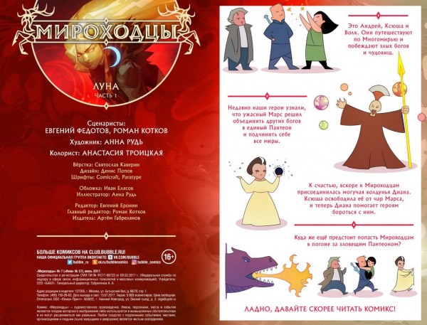 Комикс Мироходцы №7: Луна. Часть 1