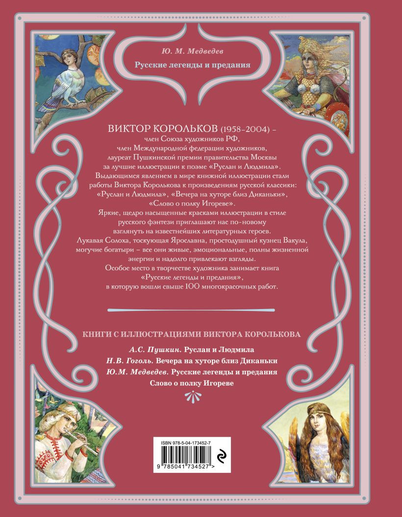 Русские легенды и предания (иллюстрации В. Королькова)