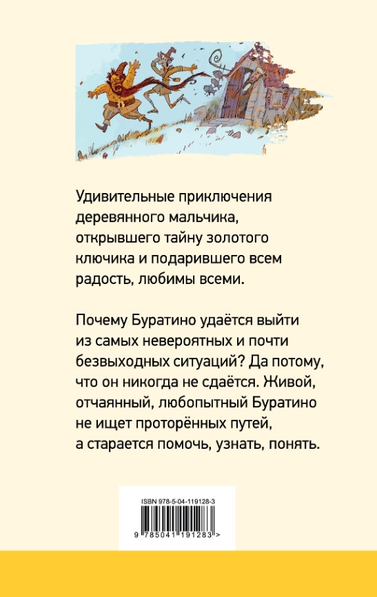 Золотой ключик, или Приключения Буратино